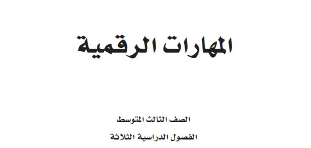 حل كتاب المهارات الرقمية ثالث متوسط ف2 1445