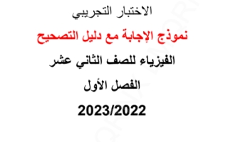 حل اختبار التجريبي المادة الفيزياء الصف ثاني عشر العلمي نهاية الفصل الاول