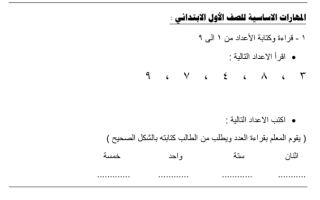 المهارات الاساسية للصف الاول الابتدائي الرياضيات