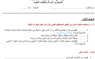 مراجعة علم وراثة الاحياء صف ثاني عشر المتقدم والعام فصل ثاني عشر2023