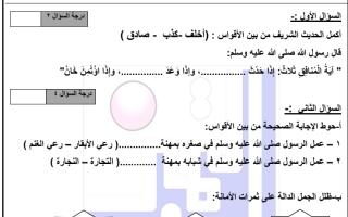 اختبار تجريبي التربية الاسلامية للصف الثالث الفصل الاول
