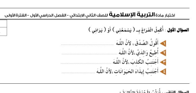 اختبار  دراسات اسلامية الفصل الدراسي الثاني  الصف الاول