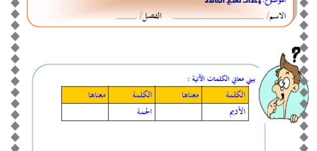 أوراق عمل لغتي الخالدة أول متوسط الفصل الثالث ف3