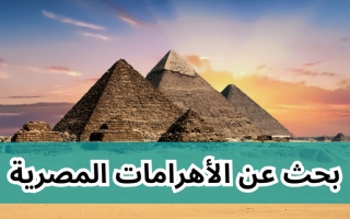 بحث عن الأهرامات المصرية