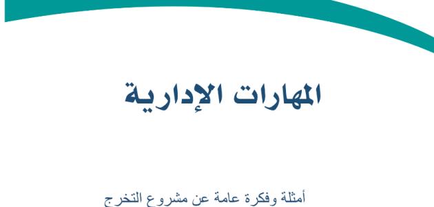 أمثلة وفكرة عامة عن مشروع التخرج مقرر المهارات الإدارية: