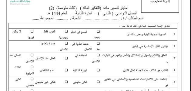 اختبار تفكير ثالث متوسط  فصل ثاني ف 2 رقم 2