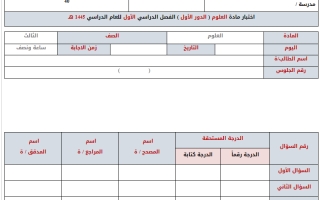 اختبار نهائي علوم ثالث ابتدائي الفصل الاول 1445