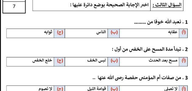 اختبار الفترة الأولى مادة ( الدراسات الإسلامية ) الصف الرابع –الفصل الدراسي الثاني للعام ١٤٤٥ هـ