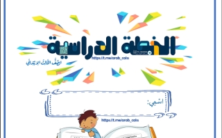 الخطة الدراسية للصف الثالث ف2 عام1445هـ