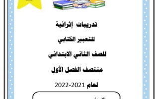 تدريبات للتعبير الكتابي لغه عربيه للصف الثاني منتصف الفصل الاول