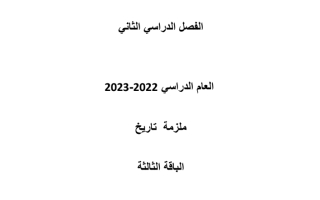 ملزمة مراجعة تاريخ 11 باقة 3 مجابة منتصف ف2 مناهج قطر