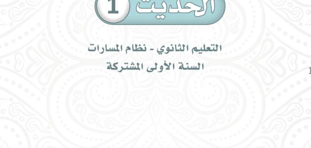 كتاب الدراسات الإسلامية  حديث 1   الصف الثاني الثانوي  مسارات - الفصل الثالث
