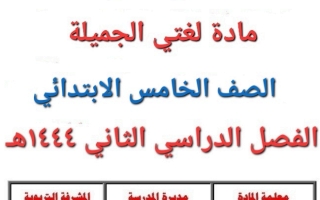 اوراق عمل مادة لغتي الجميلة صف خامس