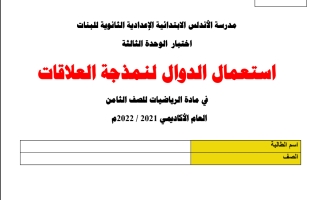 اختبار الوحدة الثالثة الرياضيات للصف الثامن الفصل الاول