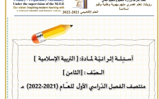 اسئلة إسلامية الصف الثامن الفصل الاول