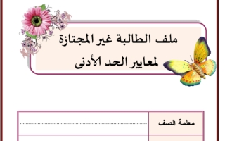 ملف الطالبةالتي لم تتقن بعض مهارات