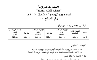 الاختبارات المركزية الصف الثالث متوسط. ف2 نموذج 04