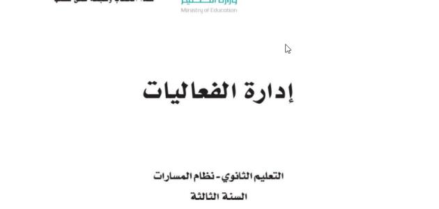 كتاب إدارة الفعاليات للصف الثالث الثانوي - مسارات ف3