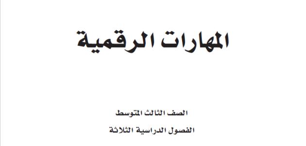 حل كتاب المهارات الرقمية ثالث متوسط ف3 1445