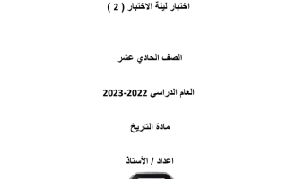 اختبار ليلة الاختبار 2 تاريخ صف 11 ادبي باقة 3 مجابة منتصف ف2  مناهج قطر