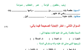 ورقة عمل الحديث  درس أم المؤمنين حفصة بنت عمر بن الخطاب رضي الله عنهما الصف الرابع