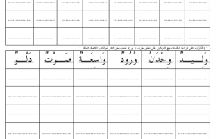 ورقة عمل درس حرف و 1 الصف الأول (أ) الفصل الدراسي الثاني لعام 1445ه