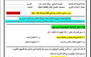 حل اوراق التربية الإسلامية  الصف السابع منتصف الفصل الأول