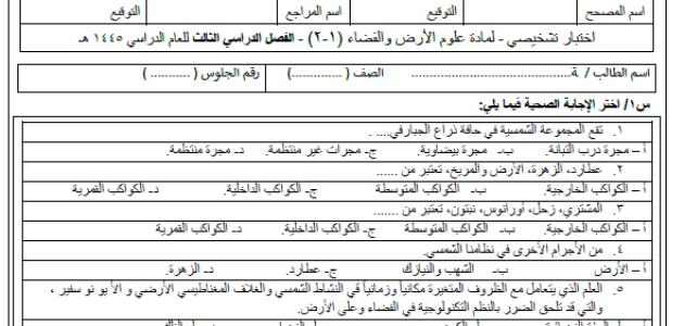 اختبار تشخيصي لمادة علوم الأرض والفضاء للصف الثالث الثانوي - الفصل الثالث 1445