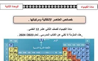 الوحدة الثانية كيمياء الصف الثاني عشر علمي الفصل الدراسي الأول