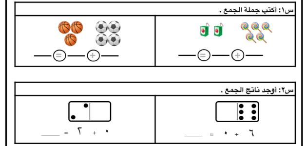 اختبار الجمع رياصيات اول ابتدائي نهاية فصل ثاني