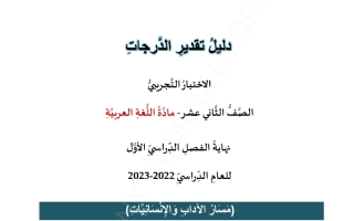 حل اختبار التجريبي المادة اللغة العربية الصف ثاني عشر نهاية الفصل الاول