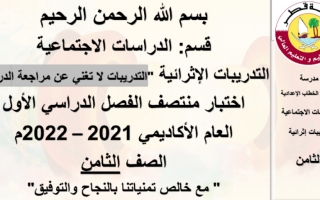 التدريبات اجتماعيات  الصف الثامن منتصف الفصل الدراسي األول