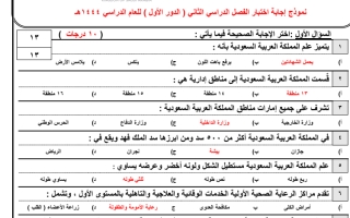 اختبار نهائي دراسات اجتماعية محلول ثالث متوسط الفصل الثاني