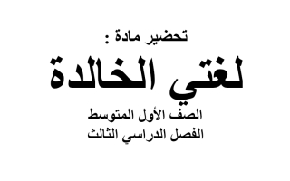 تحضير لغتي صف ثاني متوسط فصل ثاني