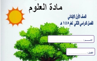 ملزمة علوم أول سكره الشمري الفصل الثاني 1445