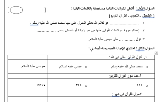 اختبار نهائي تجويد صف رابع ابتدائي ف1 1445