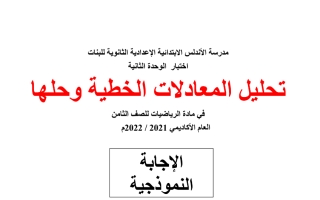 اجابة اختبار الوحدة الثانية مادة الرياضيات للصف الثامن الفصل الاول