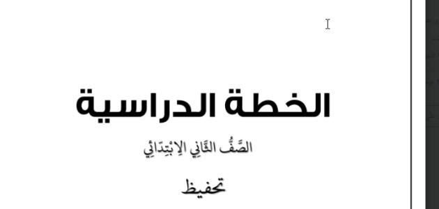 الخطة الدراسية للصف الثاني ف3 تحفيظ.pdf