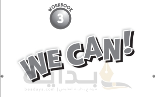 حل كتاب التمارين الإنجليزي We Can 3 صف ثالث ف1 1445