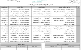 استمارة علاج طالب ضعيف المستوى التحصيلي وورد