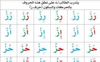 تدريب على السكون حرف ز  صف  اول  فصل ثاني ف2