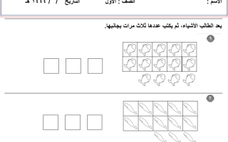 تدريبات درس الأعداد 13 و 14 و 15 رياضيات أول ابتدائي الفصل الثاني