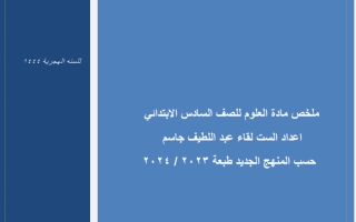 ملزمة مادة العلوم للصف السادس الإبتدائي لقاء عبد اللطيف