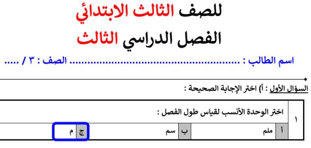 حل المراجعة العامة لمادة الرياضيات للصف الثالث الابتدائي الفصل الدراسي الثالث.