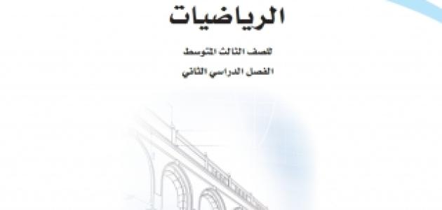 حل كتاب الرياضيات ثالث متوسط ف3 1445