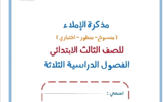 مذكرة الإملاء للصف الثالث الابتدائي الفصول الدراسية الثلاثة أ. يوسف الحجوري