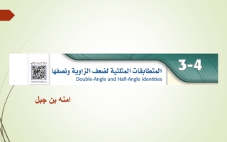 درس المعادلات المثلثية الصف ثالث ثانوي أ منيرة سعود السبيعي