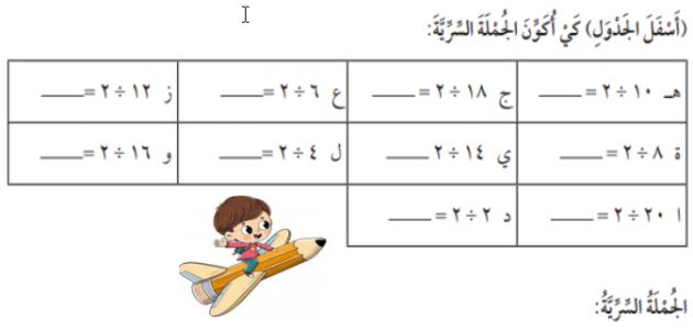 مهمة الفصل السادس   القسمة 1  رياضيات الصف: الثالث