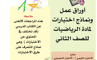 مراجعات رياضيات الصف الثاني صف ثاني الفصل الاول2023 2024