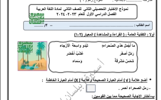 الاختبار التحصيلي  نموذج 1 الثاني الصف الثاني ا سميرة بيلسان 2